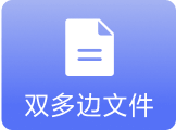 双多变文件
