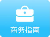 商务指南